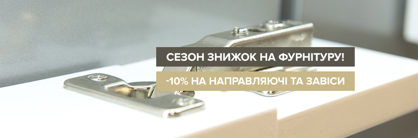 Знижка 10% при оптовій купівлі телескопічних направляючих та завіс!