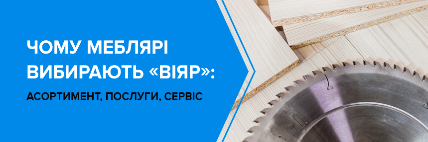 Чому «ВіЯр» – це вибір багатьох меблярів?
