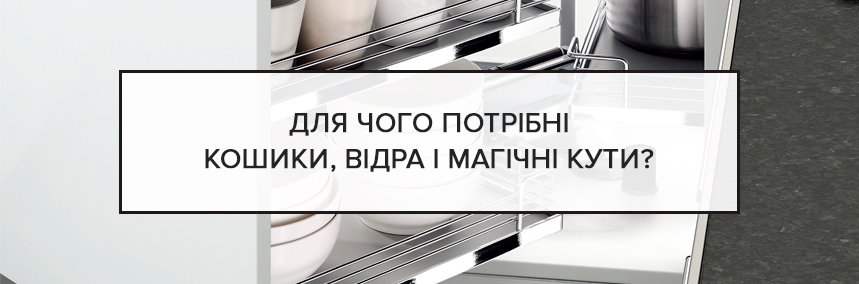 Для чого потрібні кошики, відра і магічні кути?