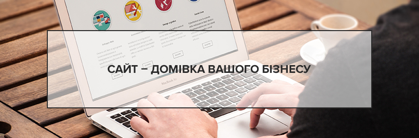Сайт – домівка Вашого бізнесу