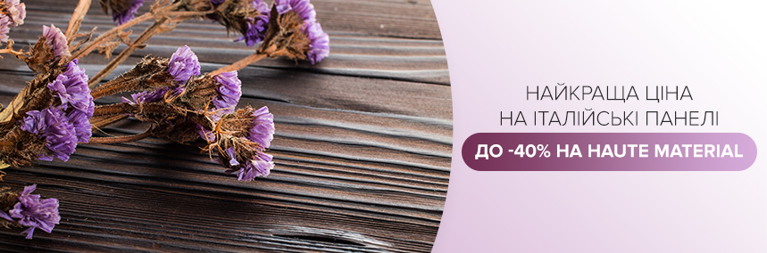 До -40% на італійські панелі Haute Material!
