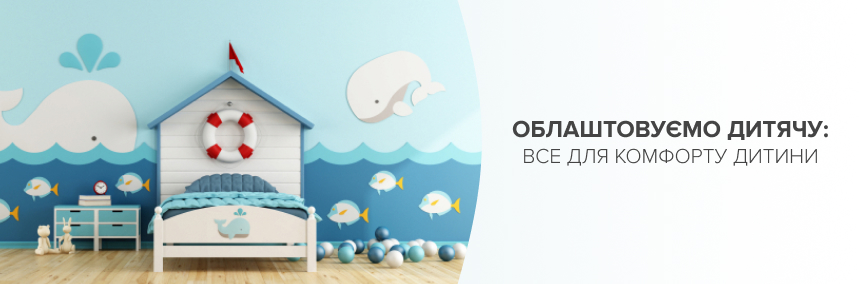 Облаштовуємо дитячу: все для комфорту дитини
