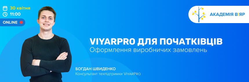 «Академія ВіЯр» 30/04: вебінар «ViyarPro для початківців. Оформлення виробничих замовлень»