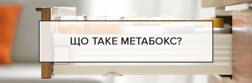 Що таке метабокс?