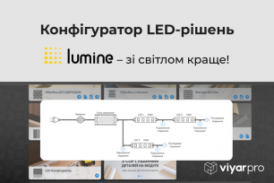 Новий конфігуратор LED-рішень від Lumine