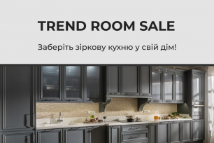 Trend Room Sale: заберіть зіркову кухню у свій дім!