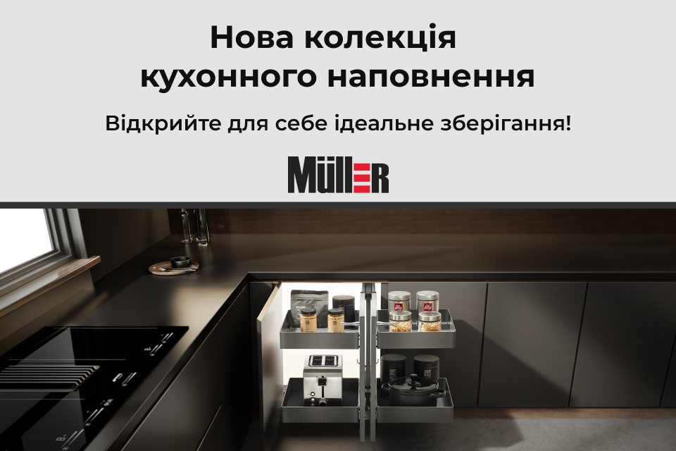Нова колекція кухонного наповнення Muller