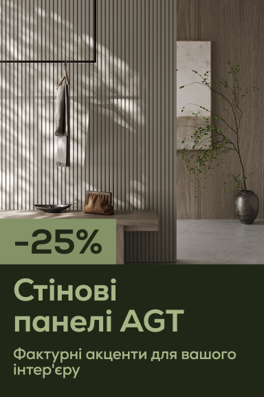 Трендові стінові панелі AGT зі знижкою 25% - Головна сторінка