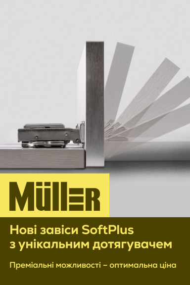 Новинка! Завіси Muller SoftPlus з унікальним дотягувачем - Головна сторінка