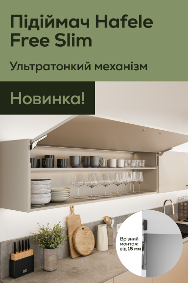 Тонкий підіймач Hafele Free Slim – більше простору та естетики у ваших меблях - Главная страница