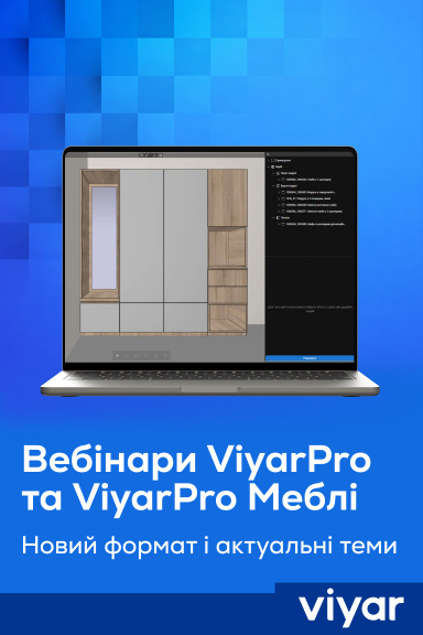 Новий формат вебінарів з ViyarPro та ViyarPro Меблі - Головна сторінка