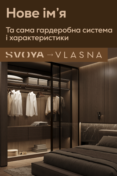 VLASNA – нове ім'я знайомої гардеробної системи прихованого монтажу - Головна сторінка