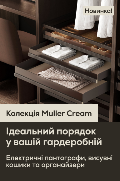 Нова колекція гардеробного наповнення Cream від Muller - Главная страница