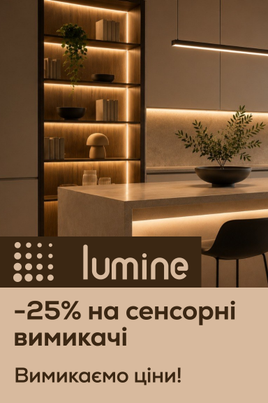 -25% на популярні моделі сенсорних вимикачів Lumine - Главная страница