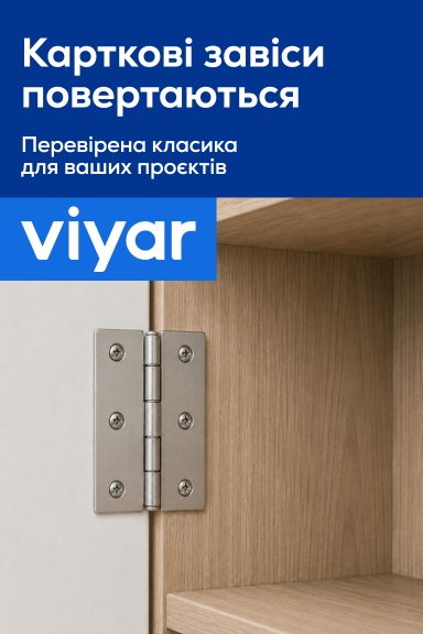 Карткові завіси знову в асортименті VIYAR! - Головна сторінка