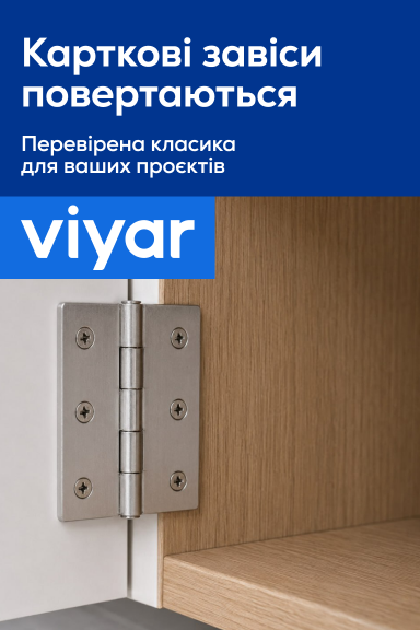 Карткові завіси знову в асортименті VIYAR! - Головна сторінка