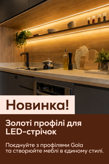 Новинка у VIYAR: золоті профілі для LED-стрічок - Головна сторінка