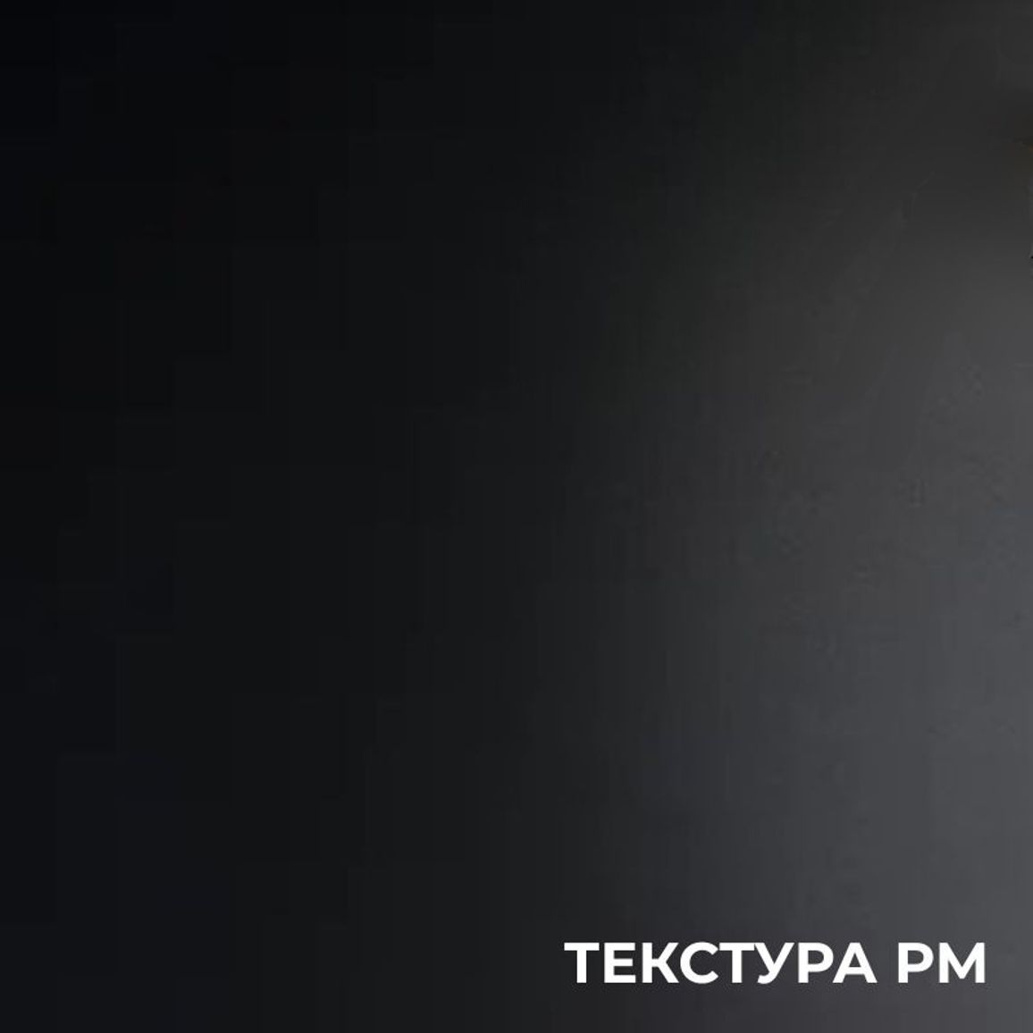 Стільниця EGGER U999 / PM / Чорний / торец под 90 гр. Стільниця EGGER U999 / PM / Чорний / торец под 90 гр.