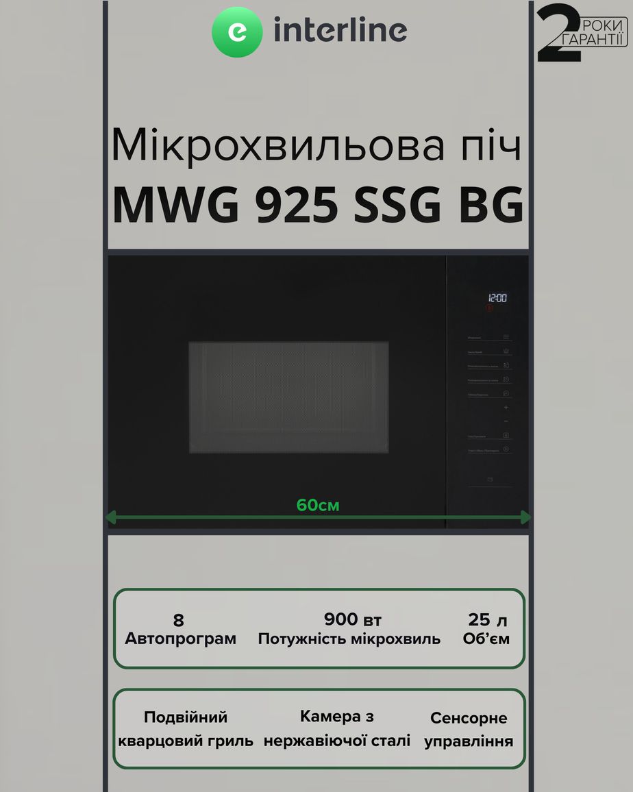 Вбудована мікрохвильова піч MWG 925 SSG BG INTERLINE
