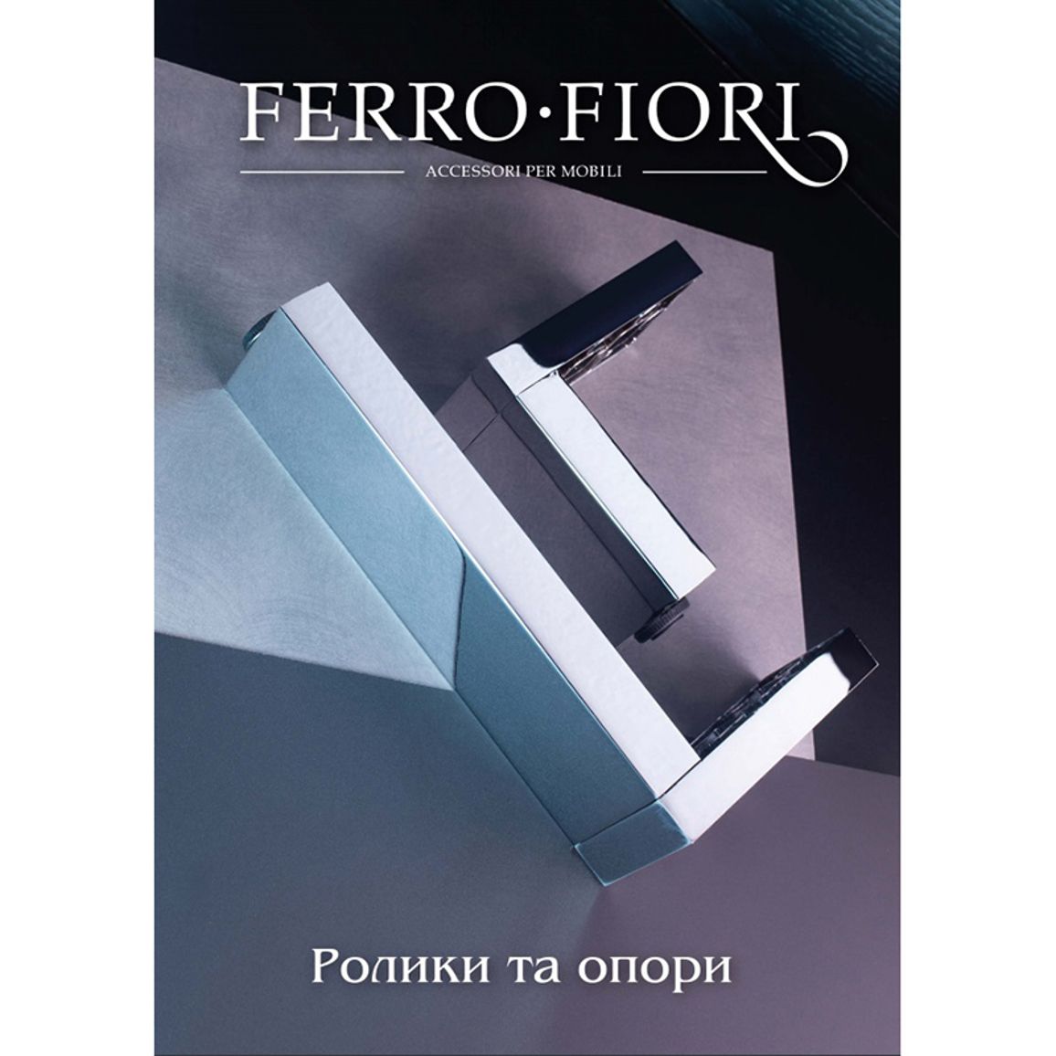 Каталог Ferro Fiori Ролики і Опори (укр) Каталог Ferro Fiori Ролики і Опори (укр)