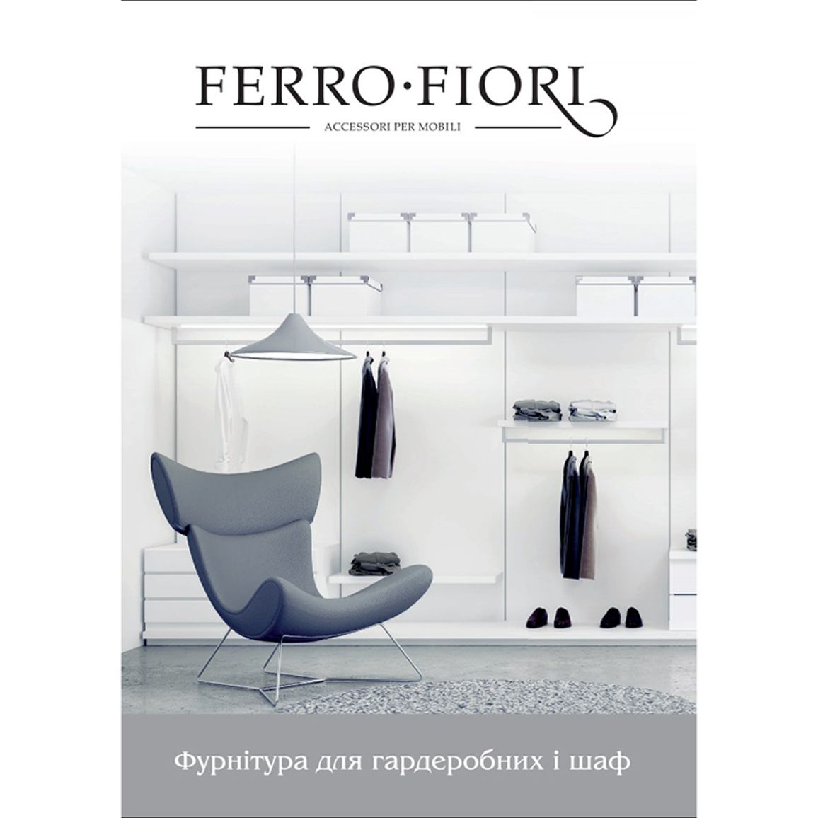 Каталог Ferro Fiori Фурнітура для гардеробних (укр) Каталог Ferro Fiori Фурнітура для гардеробних (укр)