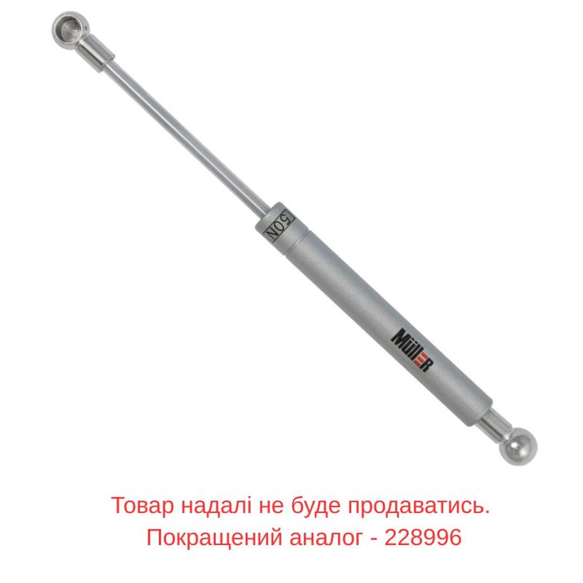 Амортизатор газовий 50N, сірий Muller Амортизатор газовий 50N, сірий Muller