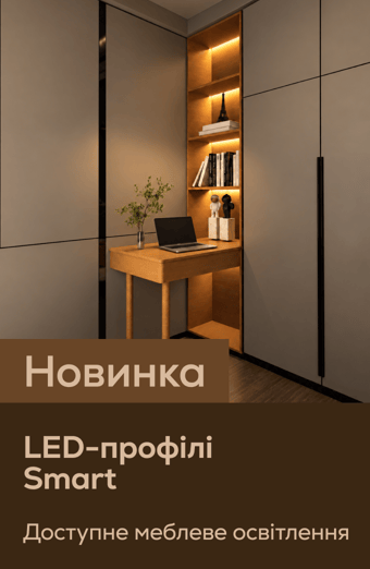 LED-профілі Smart: якість за доступною ціною