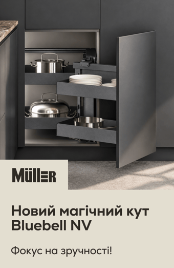 Новинка від Muller: магічний кут Bluebell NV із дотягувачем