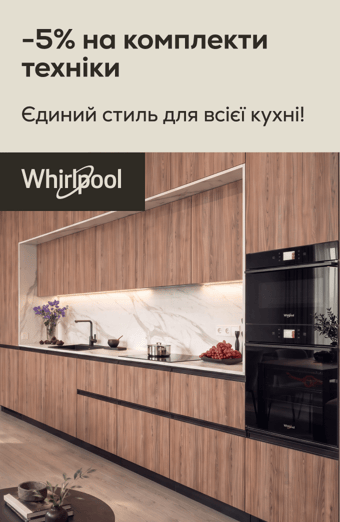 Єдиний стиль кухні: -5% на комплекти Whirlpool