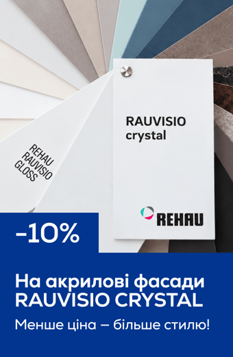 -10% на акрилові фасади RAUVISIO CRYSTAL REHAU