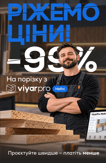 Ріжемо ціни! -99% на порізку з ViyarPro Меблі