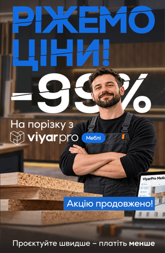 Ріжемо ціни! -99% на порізку з ViyarPro Меблі