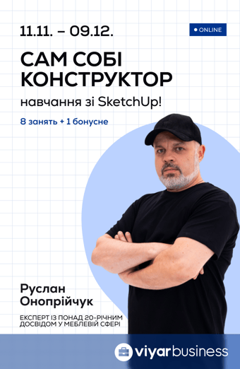 Онлайн-курс «Сам собі конструктор»: навчання зі SketchUp