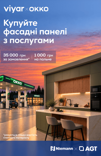 Замовляйте фасадні панелі Niemann та AGT з виробничими послугами – отримуйте сертифікати ОККО на пальне