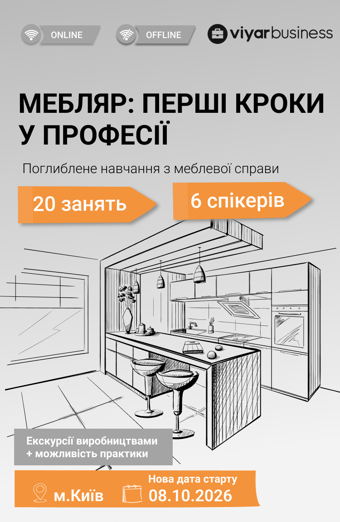 Четвертий потік курсу «Мебляр: перші кроки у професії»!