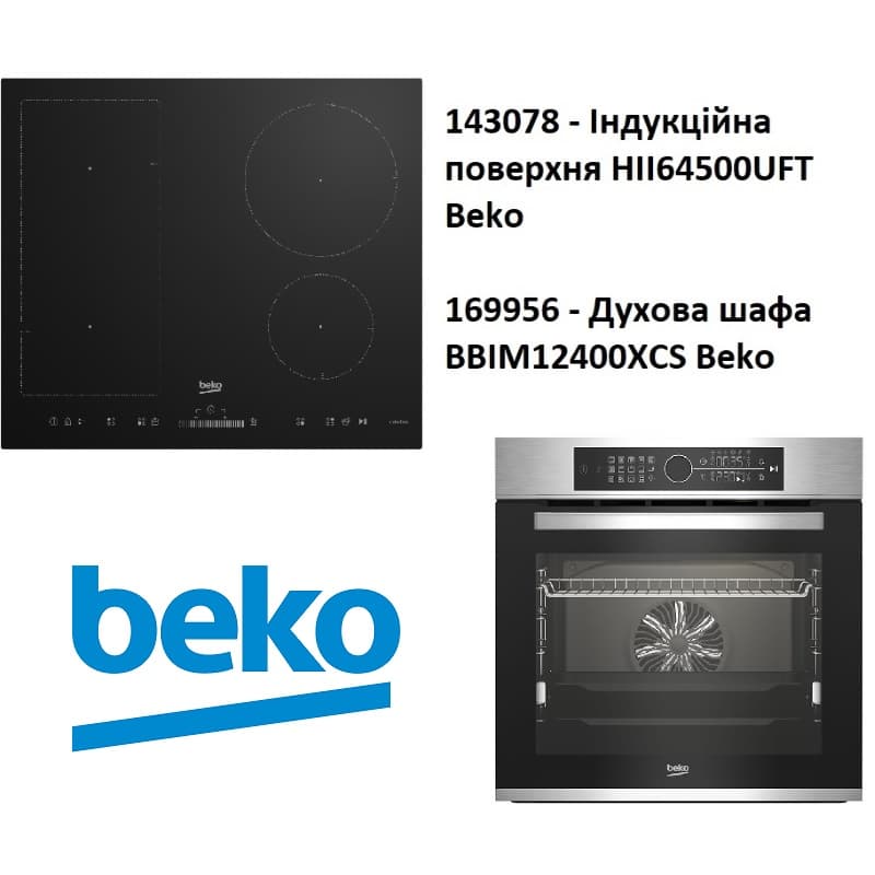 Комплект техніки Beko (Індукційна поверхня HII64500UFT + Духова шафа BBIM12400XCS) Комплект техніки Beko (Індукційна поверхня HII64500UFT + Духова шафа BBIM12400XCS)