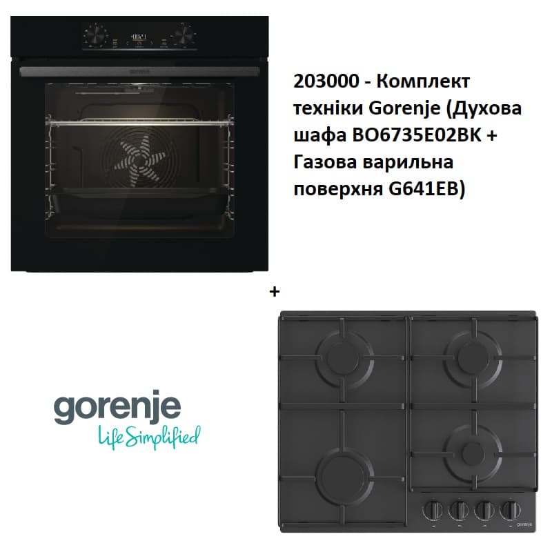 Комплект техніки Gorenje (Духова шафа BO6735E02BK + Газова варильна поверхня G641EB) Комплект техніки Gorenje (Духова шафа BO6735E02BK + Газова варильна поверхня G641EB)