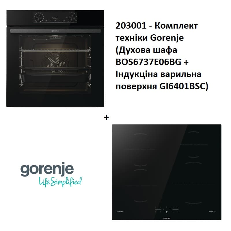 Комплект техніки Gorenje (Духова шафа BOS6737E06BG + Індукціна варильна поверхня GI6401BSC) Комплект техніки Gorenje (Духова шафа BOS6737E06BG + Індукціна варильна поверхня GI6401BSC)
