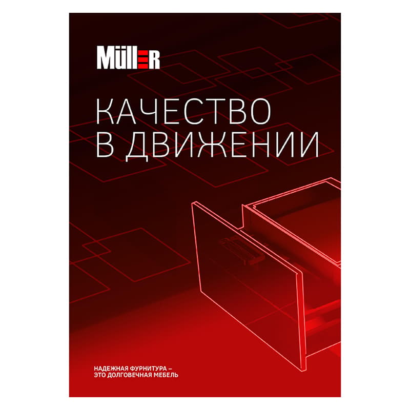 Брошура MullerBox Брошура MullerBox