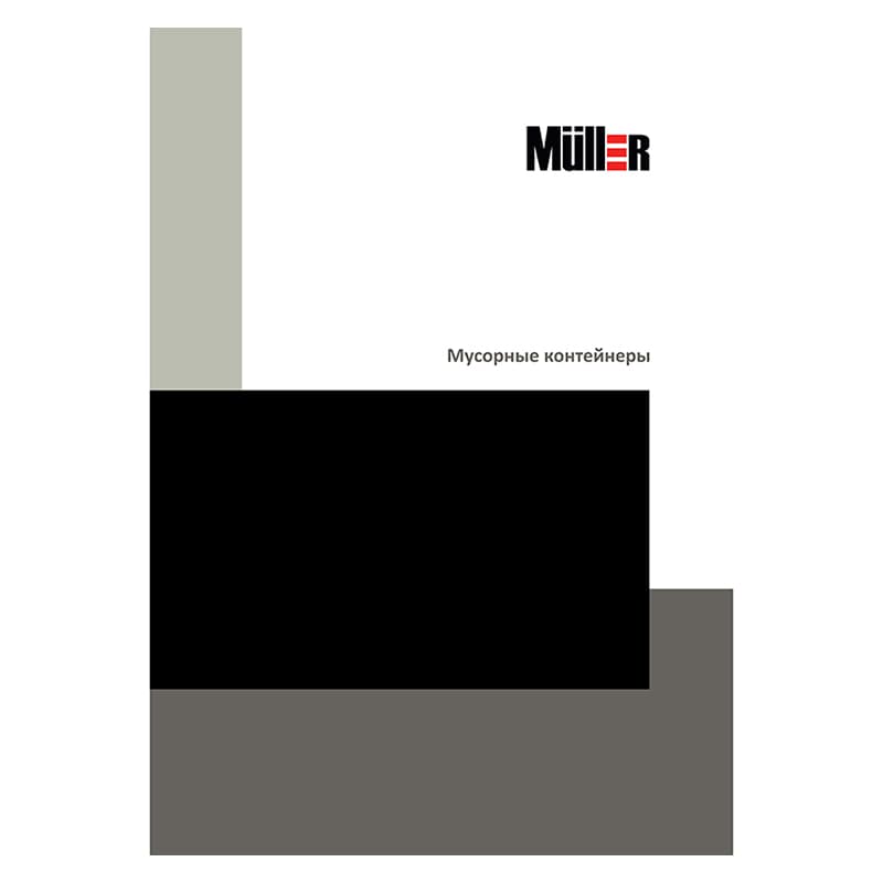 Брошура Смiтники Muller Брошура Смiтники Muller
