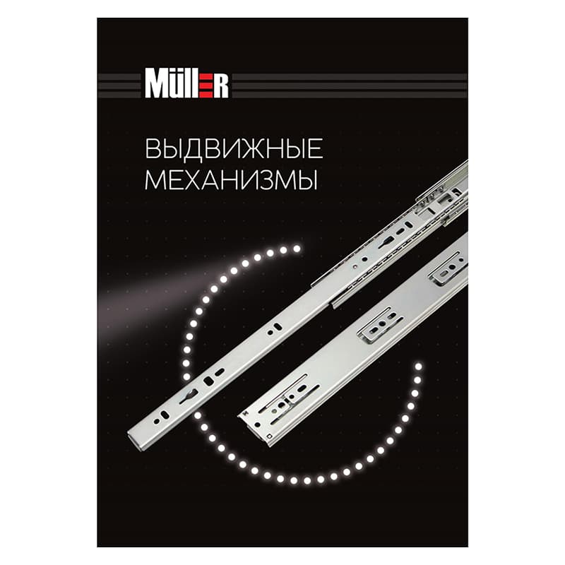 Брошюра выдвижные механизмы Muller