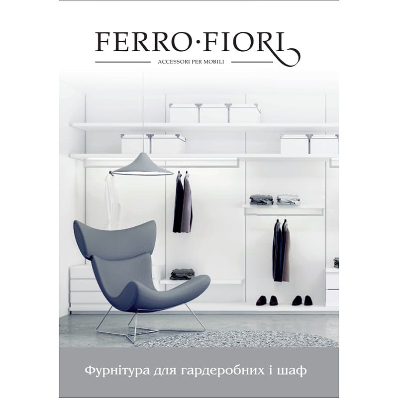 Каталог Ferro Fiori Фурнітура для гардеробних (укр) Каталог Ferro Fiori Фурнітура для гардеробних (укр)