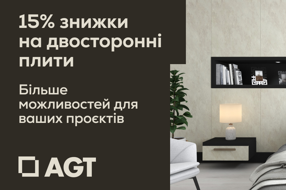 Знижки 15% на двосторонні плити AGT