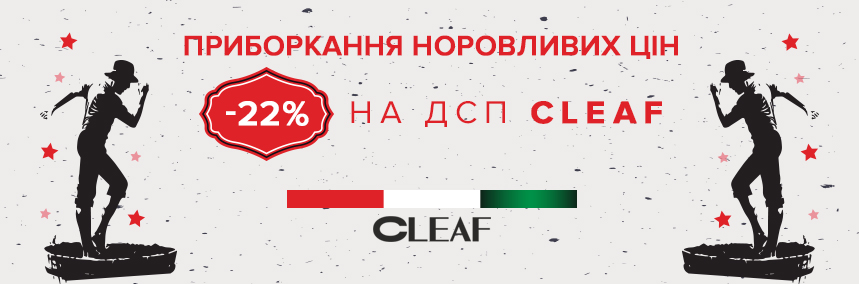 Італійські плити Cleaf зі знижкою 22%!