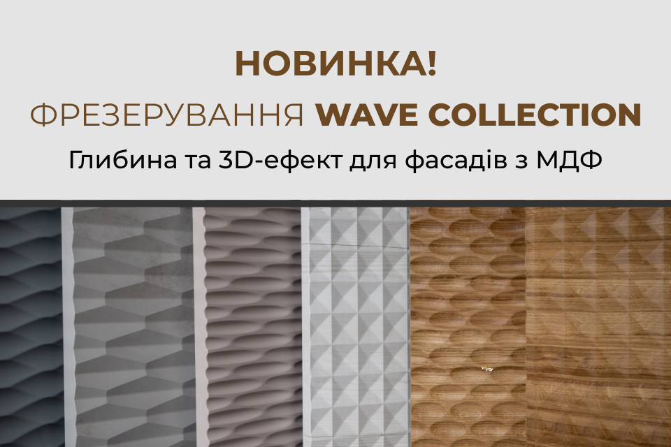 Новинка ViyarFronts! Фрезерування Wave Collection для фасадів з МДФ