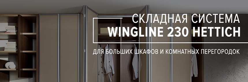 Новая складная система WingLine 230 Hettich