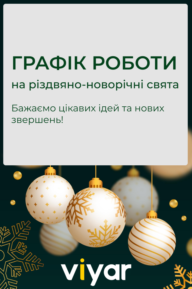 Зміни в роботі VIYAR у період різдвяно-новорічних свят - Головна сторінка