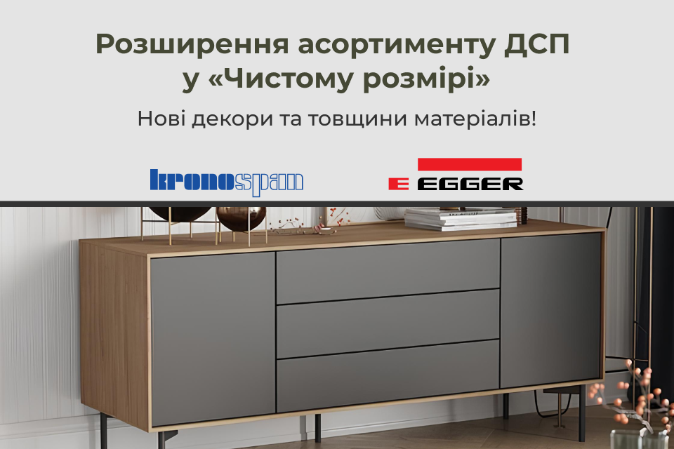 Нові декори та товщини ДСП у «Чистому розмірі»!