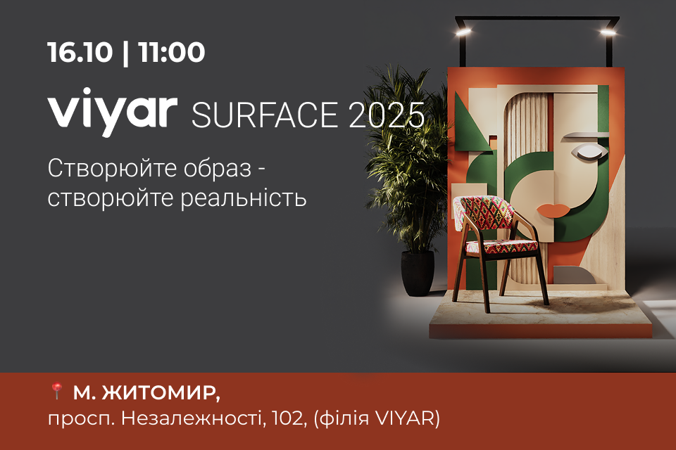 VIYAR Academy 16/10: VIYAR SURFACE 2025. Створюйте образ – створюйте реальність