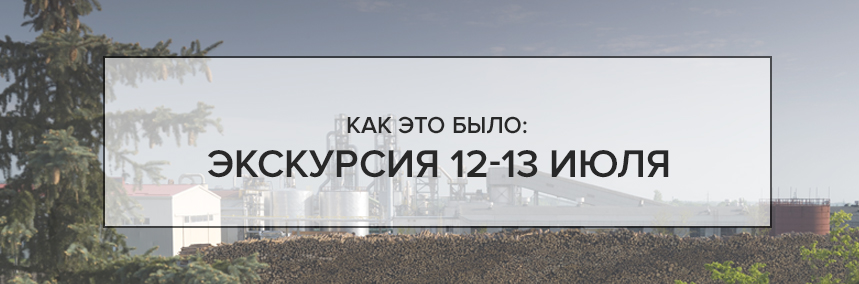 Как прошла экскурсия на заводы «Swiss Krono»?